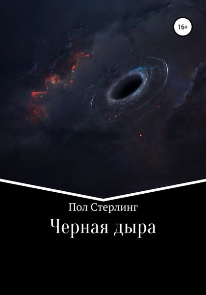 Обложка книги  «Черная дыра»