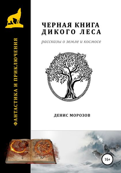 Обложка книги  «Черная книга Дикого леса. Рассказы о Земле и космосе.»