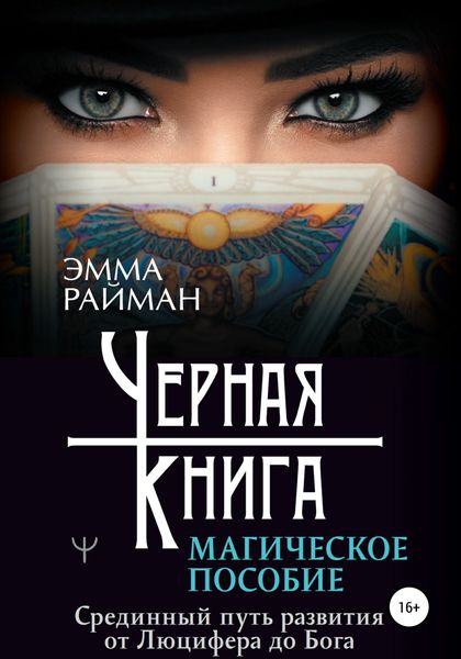 Обложка книги  «Черная книга. Магическое пособие. Срединный путь развития от Люцифера до Бога»