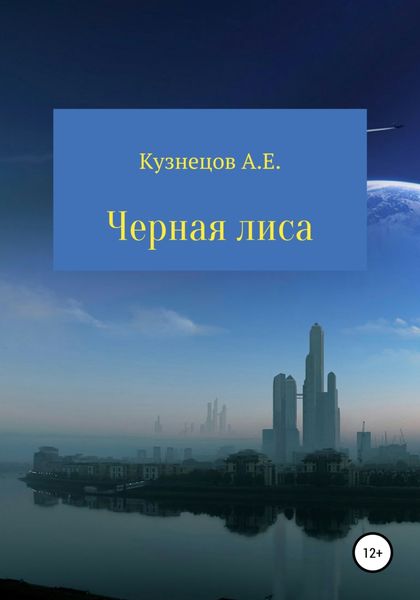Обложка книги  «Черная Лиса»