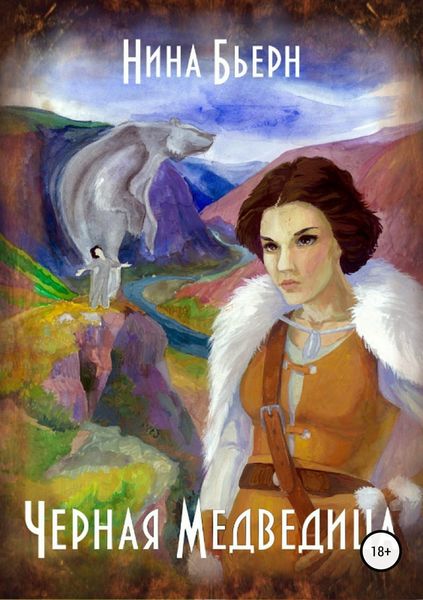 Обложка книги  «Черная медведица»
