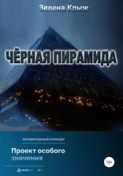 Обложка книги  «Черная пирамида»