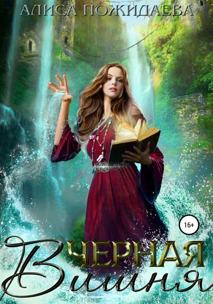 Обложка книги  «Черная вишня»