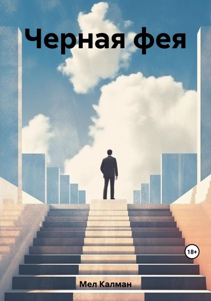 Обложка книги  «Черная фея»