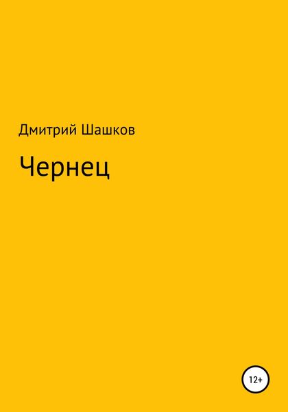 Обложка книги  «Чернец»