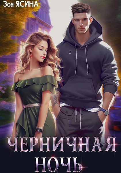 Обложка книги  «Черничная ночь»