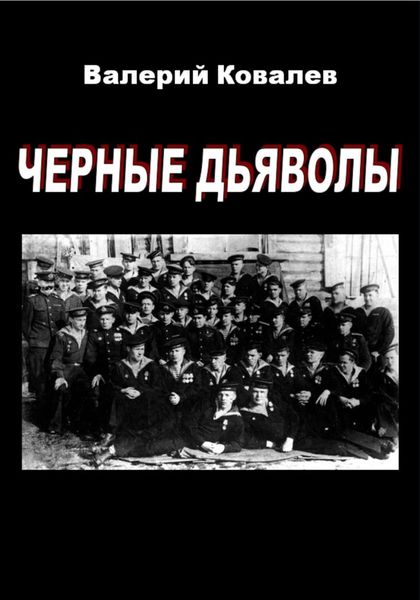 Обложка книги  «Черные дьяволы»