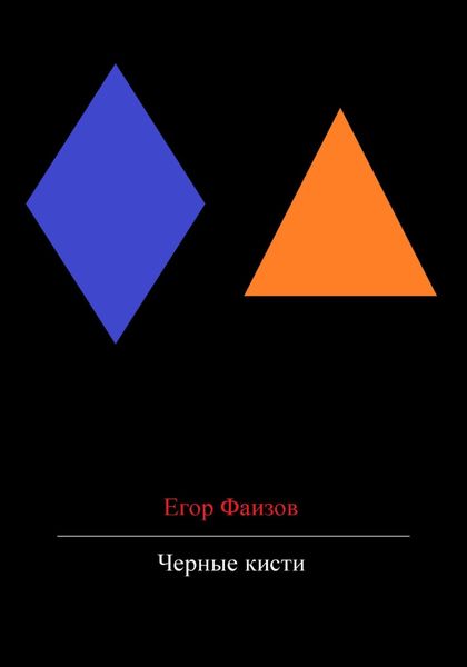 Обложка книги  «Черные кисти»