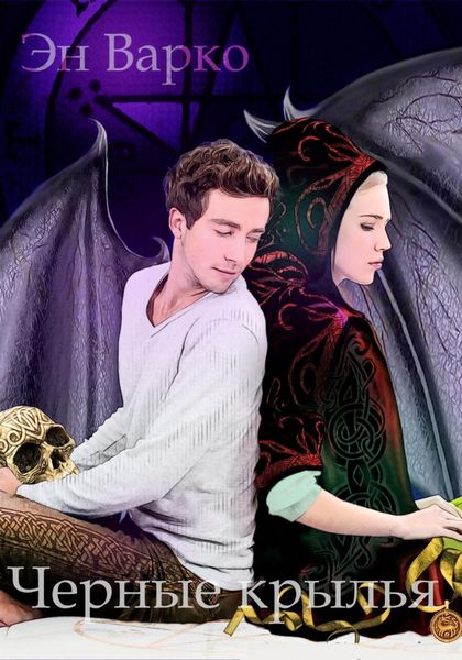 Обложка книги  «Черные крылья»