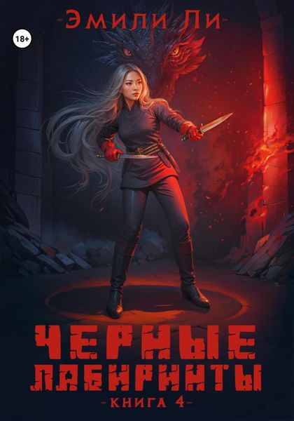 Обложка книги  «Черные лабиринты. Книга 4»