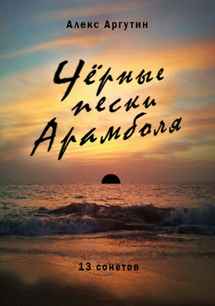 Обложка книги  «Черные пески Арамболя»