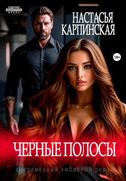 Обложка книги  «Черные полосы»