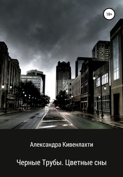 Обложка книги  «Черные трубы. Цветные сны»