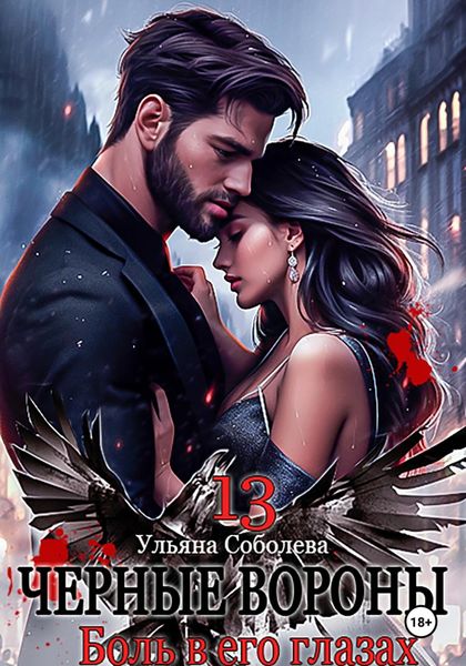 Обложка книги  «Черные вороны 13. Боль в его глазах»