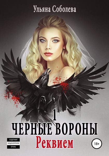 Обложка книги  «Черные Вороны. Реквием»