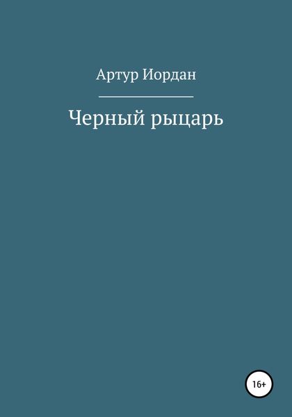 Обложка книги  «Черный рыцарь»