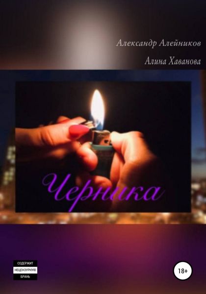 Обложка книги  «Черника»