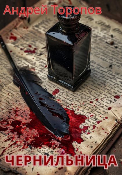 Обложка книги  «Чернильница»