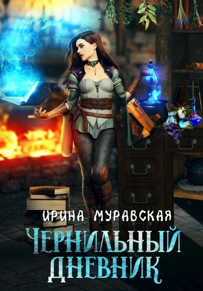 Обложка книги  «Чернильный дневник»