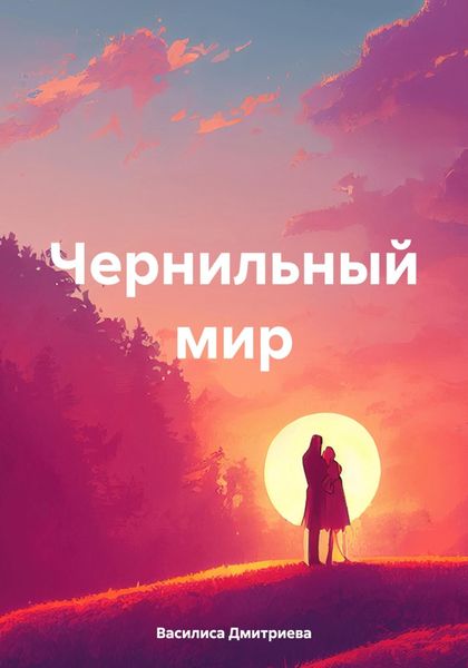 Обложка книги  «Чернильный мир»