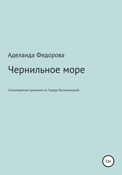 Обложка книги  «Чернильное море. Стихи и не только»