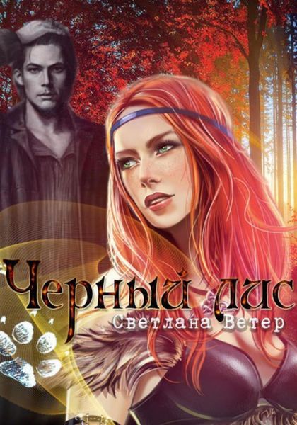 Обложка книги  «Черный лис»