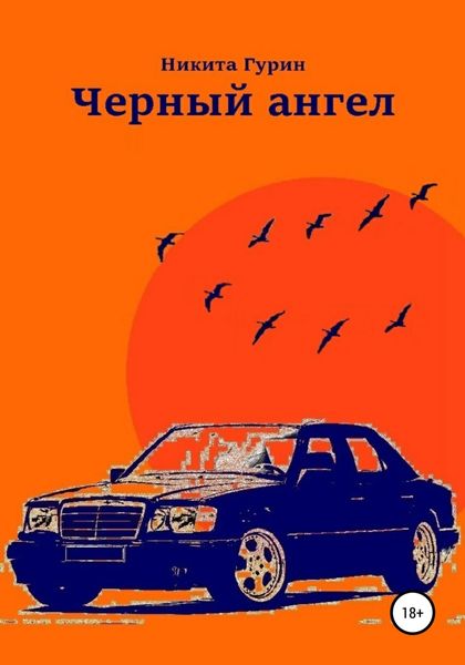 Обложка книги  «Черный ангел»