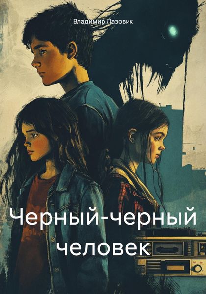 Обложка книги  «Черный-черный человек»