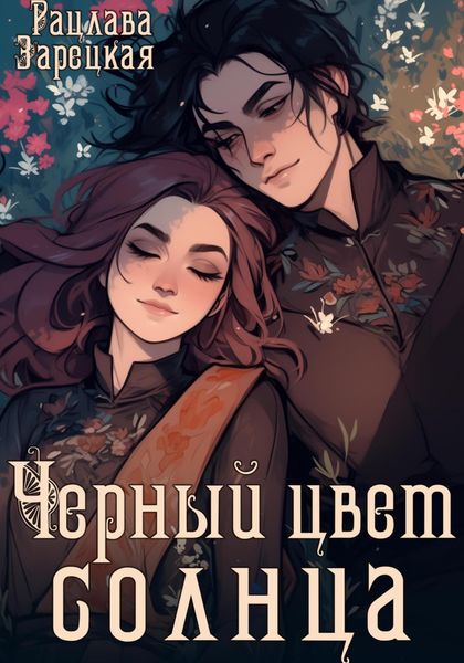 Обложка книги  «Черный цвет солнца»