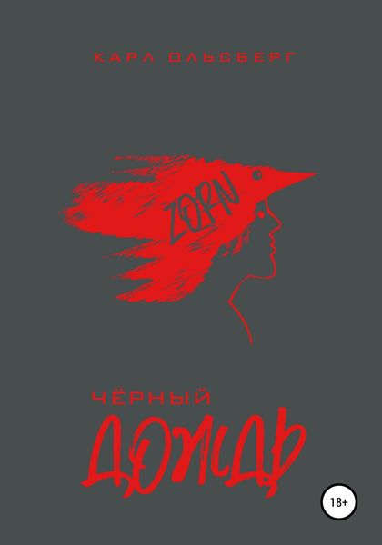Обложка книги  «Черный Дождь»