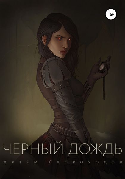 Обложка книги  «Черный дождь»