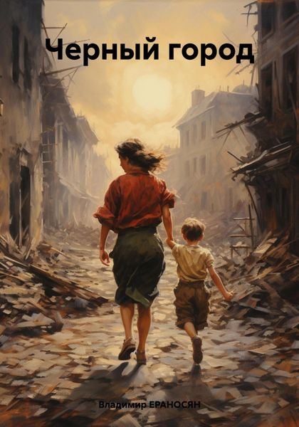 Обложка книги  «Черный город»