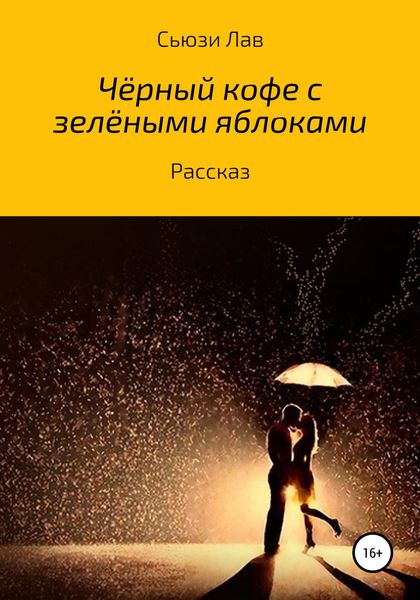 Обложка книги  «Черный кофе с зелеными яблоками»