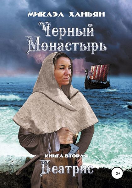 Обложка книги  «Черный монастырь. Книга вторая: Беатрис»