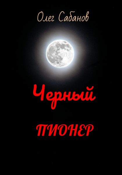 Обложка книги  «Черный пионер»