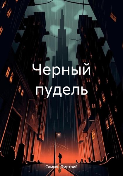 Обложка книги  «Черный пудель»