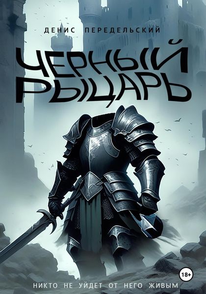 Обложка книги  «Черный рыцарь»