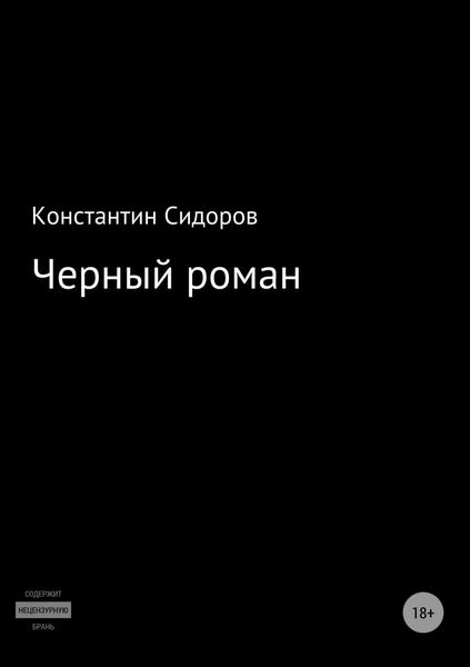 Обложка книги  «Черный роман»