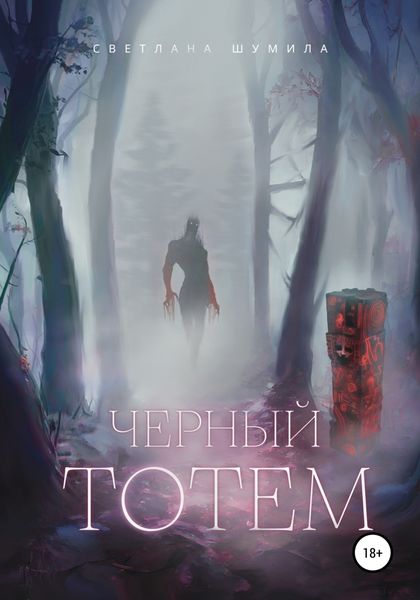 Обложка книги  «Черный тотем»