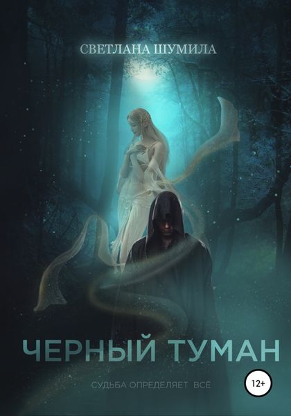 Обложка книги  «Черный Туман»