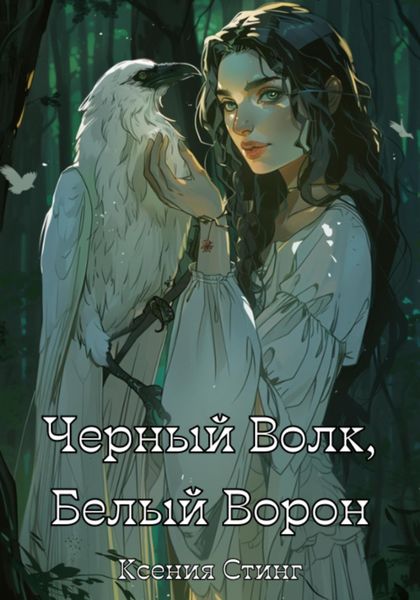 Обложка книги «Черный Волк, Белый Ворон»