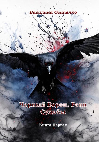 Обложка книги  «Черный Ворон. Реки Судьбы. Книга Первая»