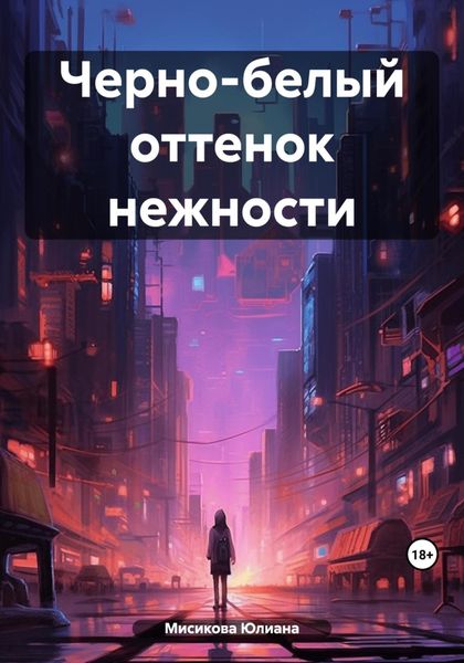 Обложка книги  «Черно-белый оттенок нежности»