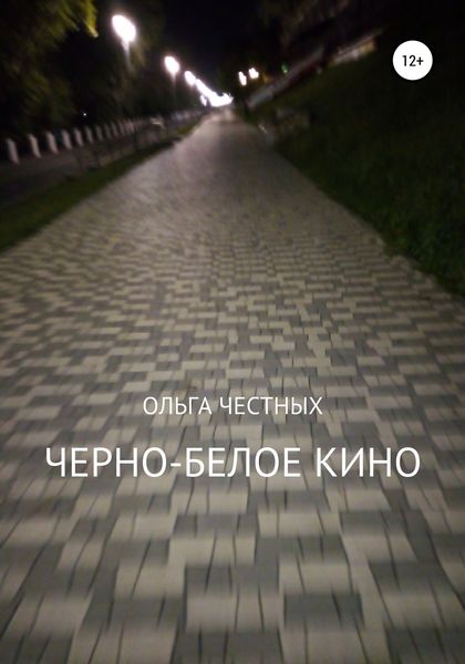 Обложка книги  «Черно-белое кино»