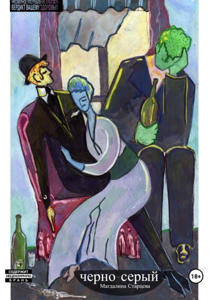 Обложка книги  «Черно-серый»