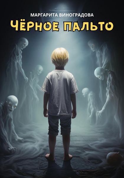 Обложка книги  «Черное пальто»