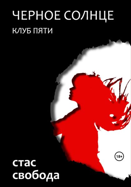 Обложка книги  «Черное Солнце. Клуб Пяти»