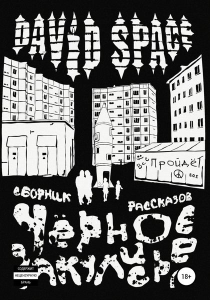 Обложка книги  «Черное закулисье. Сборник рассказов»