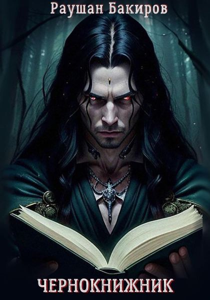 Обложка книги  «Чернокнижник»