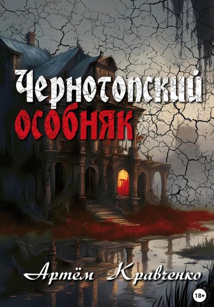 Обложка книги  «Чернотопский особняк»